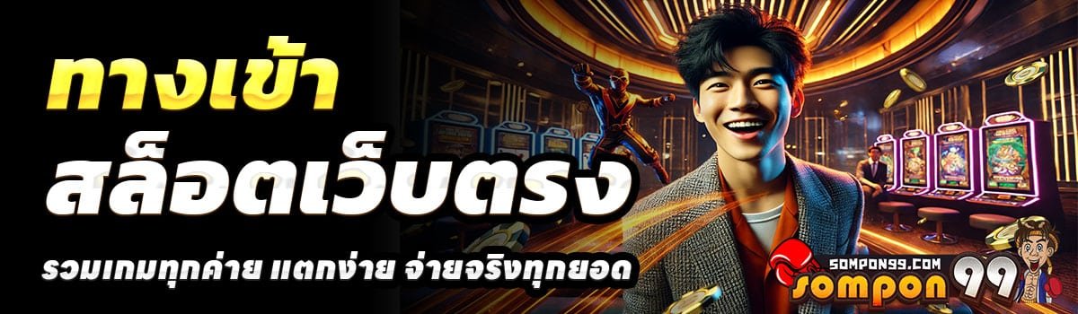 SOMPON99-ทางเข้า