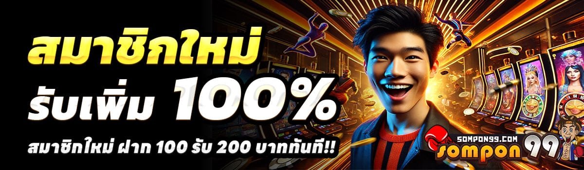 SOMPON99-สล็อต-ฝาก-100-รับ-200