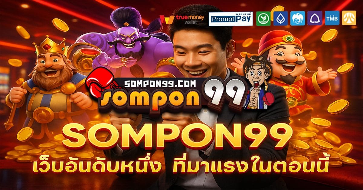 SOMPON99-เว็บอันดับหนึ่ง